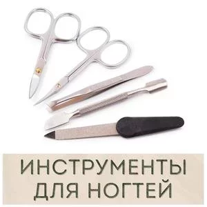 Инструменты для маникюра и педикюра купить в Иркутске