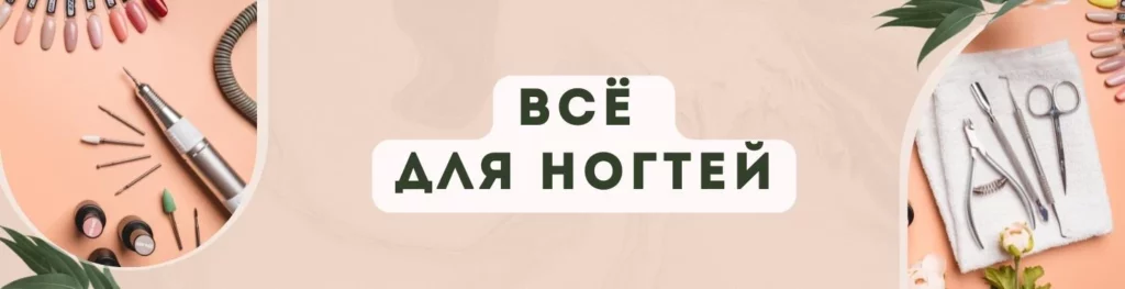 Материалы и инструменты для ногтей купить в Иркутске