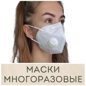 Многоразовые защитные маски купить Иркутск