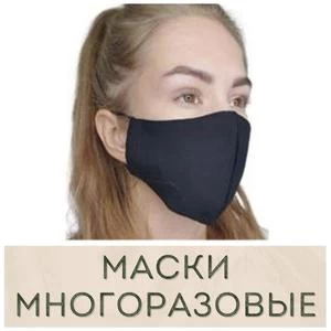 Многоразовые защитные маски купить в Иркутске