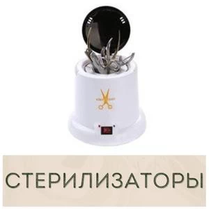 Стерилизаторы для маникюрных инструментов купить в Иркутске