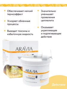 ARAVIA Organic Маска антицеллюлитная для термообёртывания купить в Ирутске