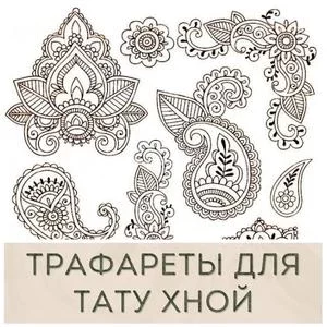 Трафареты для тату хной купить в Иркутске