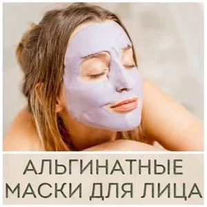 Альгинатные маски для лица купить в Иркутске