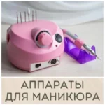 Аппараты для маникюра и педикюра купить в Иркутске