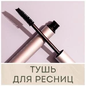 Белорусская тушь для ресниц купить в Иркутске