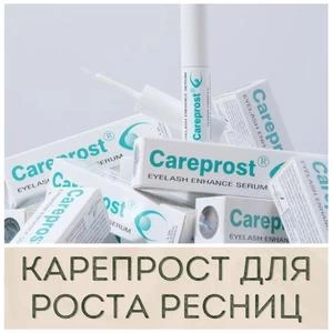 Careprost (Карепрост) средство для роста ресниц купить в Иркутске