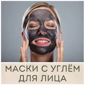 Чёрные маски для лица с активированным углём купить в Иркутске