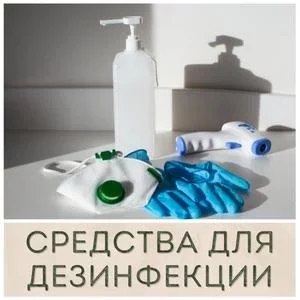 Дезинфицирующие средства, средства для стерилизации купить в Иркутске