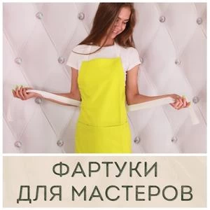 Фартуки для косметологов и салонов красоты купить в Иркутске