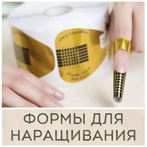 Формы для наращивания ногтей купить в Иркутске