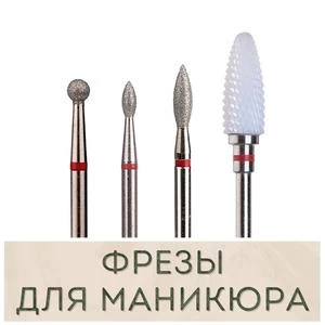 Фрезы для аппаратного маникюра и педикюра купить в Иркутске