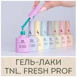Гель-лаки, топы, базы. TNL, Fresh Prof купить в Иркутске