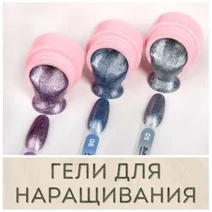 Гели для наращивания ногтей купить в Иркутске
