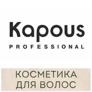 Средства для волос kapous (капус)