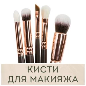 Кисти для макияжа купить в Иркутске