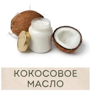 Кокосовое масло купить в Иркутске