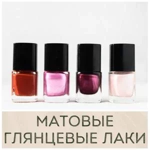 Лаки для ногтей матовые, глянцевые купить в Иркутске