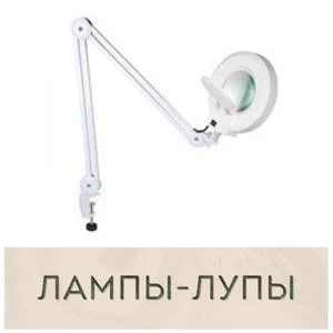 Лампы-лупы настольные, напольные купить в Иркутске