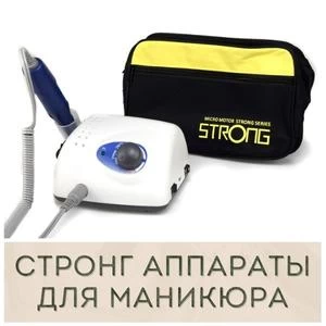 Маникюрные аппараты Стронг (Strong) оригинал купить в Иркутске