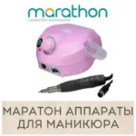 Marathon (маратон) аппарат для маникюра купить в Иркутске