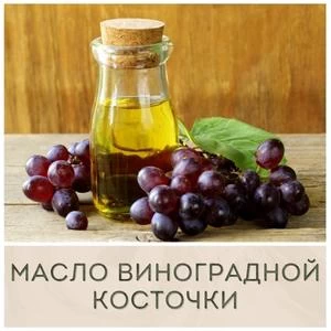 Масло виноградной косточки жива купить в Иркутске