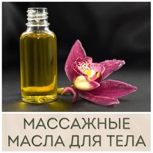 Массажные масла для тела купить в Иркутске