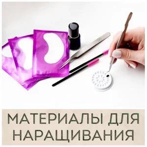 Материалы для наращивания ресниц купить в Иркутске