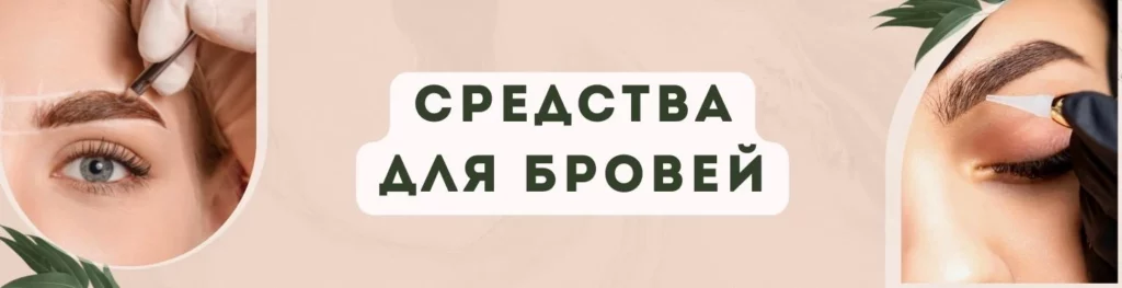 Материалы и средства для окрашивания бровей купить в Иркутске