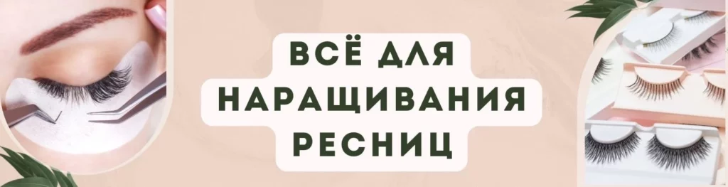 Материалы и средства для ресниц в Иркутске