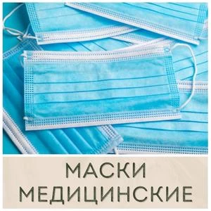 Медицинские маски купить в Иркутске