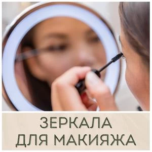 Настольные зеркала с подсветкой для макияжа купить в Иркутске