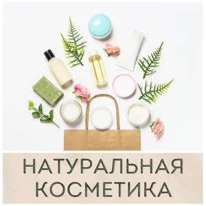 Натуральная косметика для лица и тела купить в Иркутске