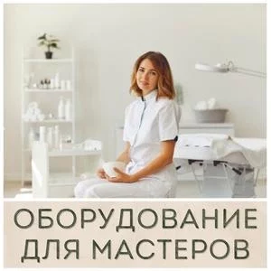 Оборудование для салона красоты купить в Иркутске