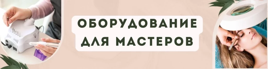Оборудование для салонов красоты и мастеров в Иркутске
