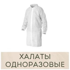 Одноразовые халаты купить в Иркутске