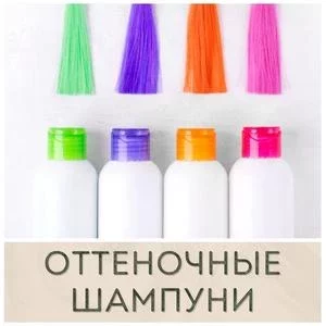 Оттеночные шампуни купить в Иркутске