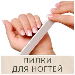 Пилки для ногтей купить в Иркутске