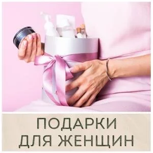 Подарки для женщин купить в Иркутске