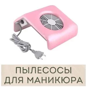 Пылесосы для маникюра купить в Иркутске