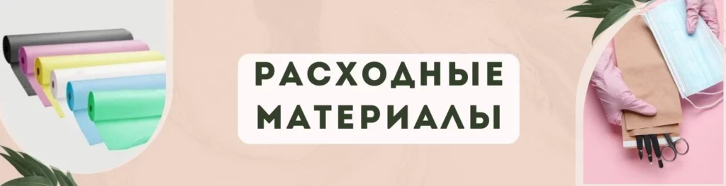 Расходные материалы для салонов красоты в Иркутске