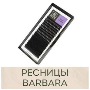 Ресницы Barbara (барбара) для наращивания купить в Иркутске