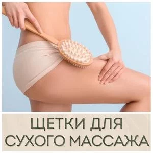Щетки для сухого массажа купить в Иркутске