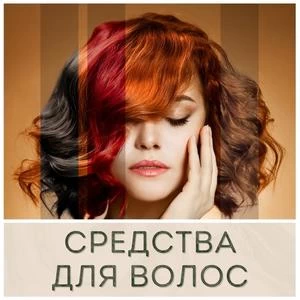 Средства для волос, шампуни, краска, хна купить в Иркутске