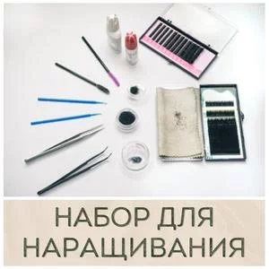 Стартовый набор для наращивания ресниц купить в Иркутске