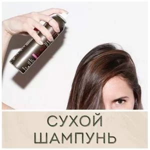 Сухой шампунь для волос купить в Иркутске