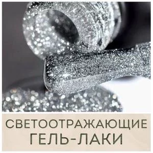Светоотражающие гель-лаки купить в Иркутске