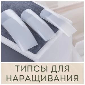 Типсы для наращивания ногтей купить в Иркутске