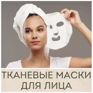 Тканевые маски для кожи лица купить в Иркутске