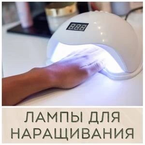 УФ и лед лампы для маникюра, наращивания ногтей купить в Иркутске